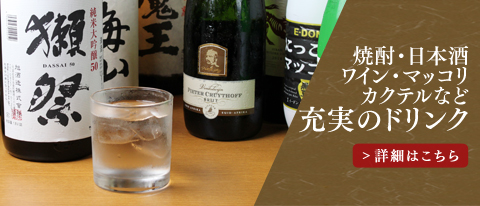 焼酎・日本酒・ワイン・マッコリカクテルなど充実のドリンク